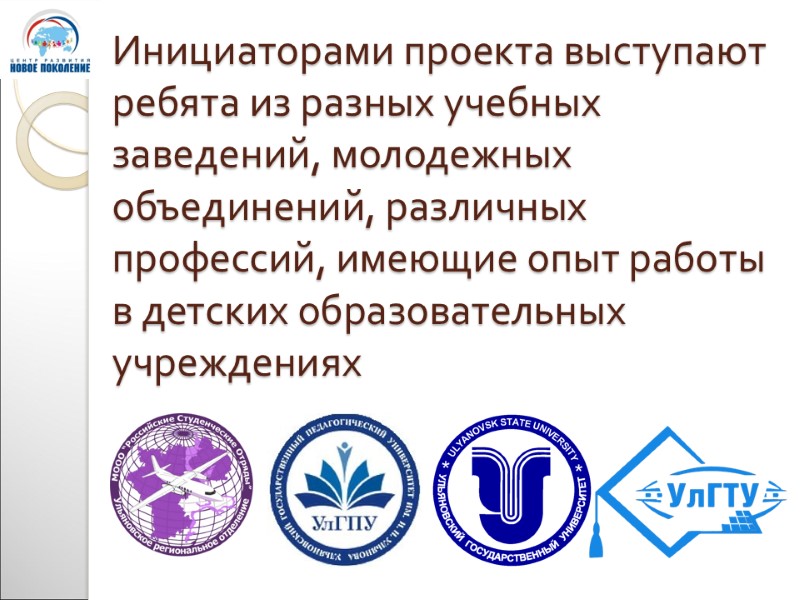 Инициаторами проекта выступают ребята из разных учебных заведений, молодежных объединений, различных профессий, имеющие опыт